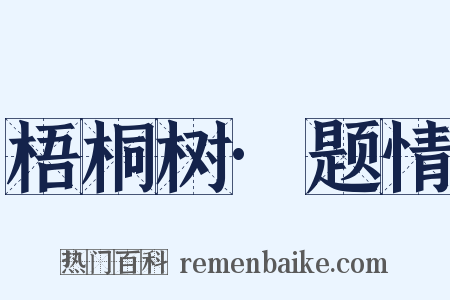 梧桐树·题情是什么意思的图片